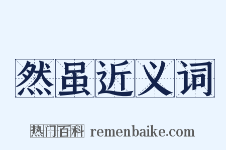 然虽近义词是什么意思的图片
